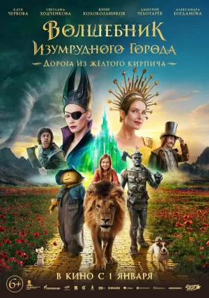 Волшебник Изумрудного города. Дорога из жёлтого кирпича (2024) скачать торрент