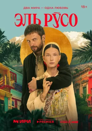 Эль Русо (1 сезон) 1-7 серия скачать торрент
