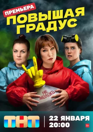 Повышая градус (1 сезон) 1-13 серия скачать торрент