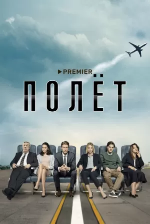 Полёт (1 сезон) 1-8 серия скачать торрент