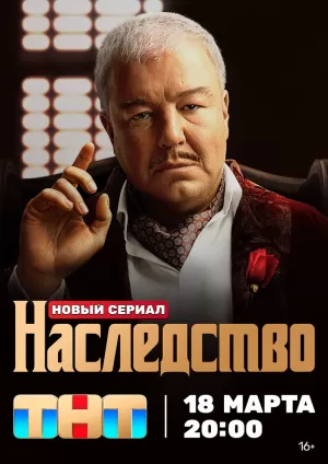 Наследство (1 сезон) 1-13 серия скачать торрент