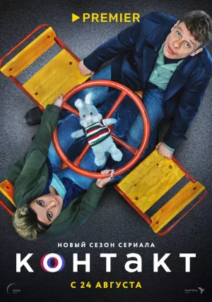 Контакт (1 сезон) 1-9 серия скачать торрент