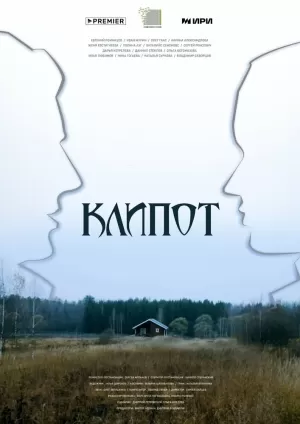 Клипот (1 сезон) 1-4 серия скачать торрент