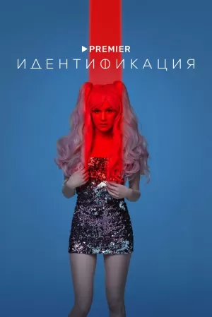 Идентификация (1 сезон) 1-8 серия скачать торрент