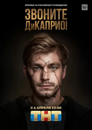 Звоните ДиКаприо! (1 сезон) 1-8 серия скачать торрент