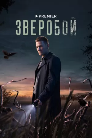 Зверобой (1 сезон) 1-9 серия скачать торрент