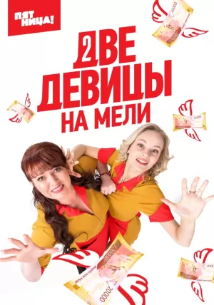 Две девицы на мели (1 сезон) 1-20 серия скачать торрент