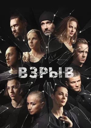 Взрыв (1 сезон) 1-16 серия скачать торрент