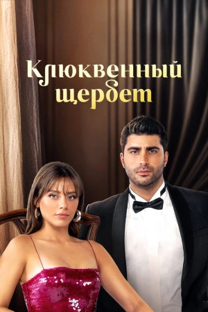 Клюквенный щербет (3 сезон) 1-37 серия скачать торрент
