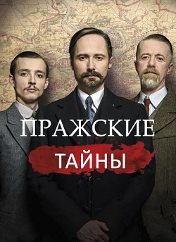 Пражские тайны (1 сезон) 1-10 серия скачать торрент