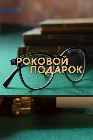 Роковой подарок (1 сезон) 1-4 серия скачать торрент