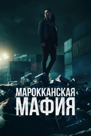 Марокканская мафия (6 сезон) 1-7 серия скачать торрент