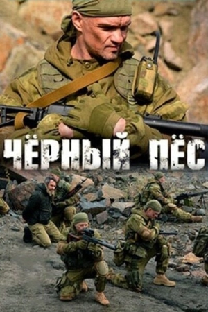 Чёрный пёс (5 сезон) 1-4 серия скачать торрент