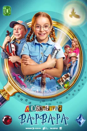 Любопытная Варвара (1 сезон) 1-8 серия скачать торрент