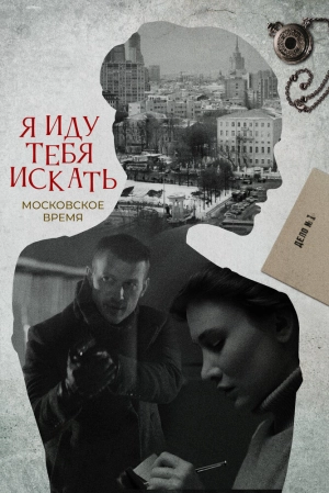 Я иду тебя искать (9 сезон) 1-4 серия скачать торрент
