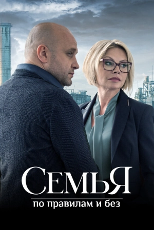 Семья по правилам и без (1 сезон) 1-12 серия скачать торрент