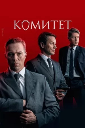 Комитет (1 сезон) 1-16 серия скачать торрент