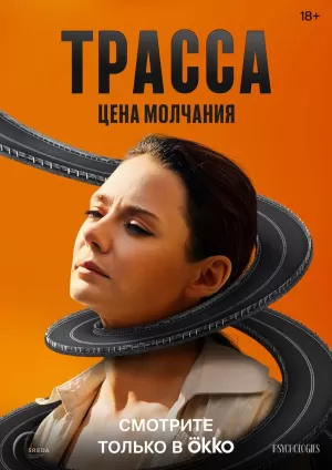 Трасса (1 сезон) 1-10 серия скачать торрент