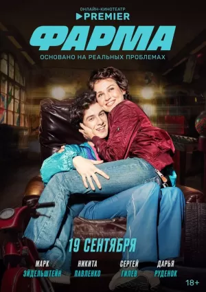 Фарма (1 сезон) 1-8 серия скачать торрент