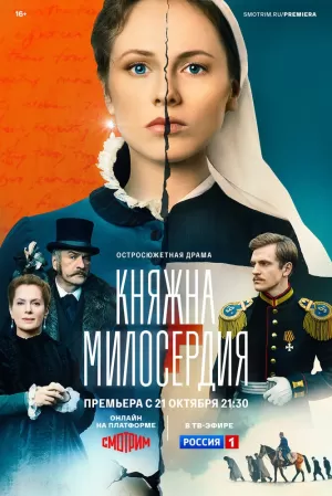 Княжна милосердия (1 сезон) 1-16 серия скачать торрент