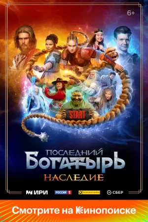 Последний богатырь. Наследие (1 сезон) 1-8 серия скачать торрент