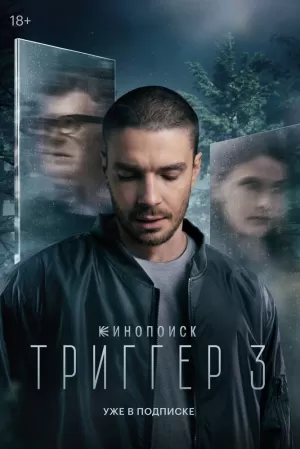 Триггер (3 сезон) 1-8 серия скачать торрент