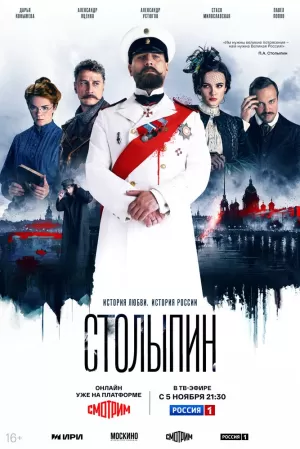 Столыпин (1 сезон) 1-6 серия скачать торрент