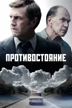 Противостояние (1 сезон) 1-8 серия скачать торрент