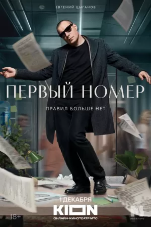 Первый номер (1 сезон) 1-10 серия скачать торрент