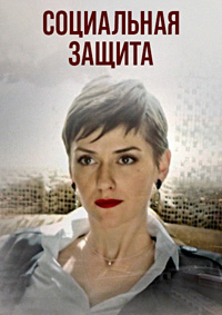 Социальная защита (1 сезон) 1-16 серия скачать торрент