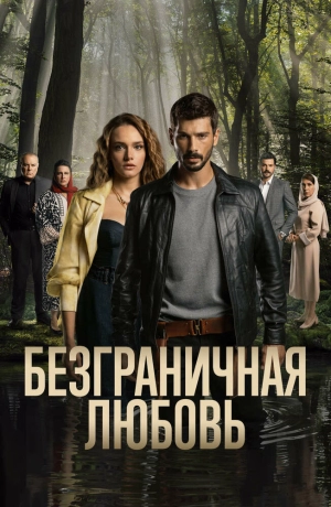 Безграничная любовь (2 сезон) 1-98 серия скачать торрент