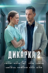 Дикарка (2 сезон) 1-4 серия скачать торрент