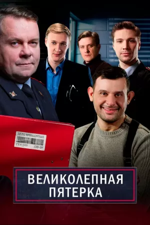 Великолепная пятёрка (7 сезон) 1-100 серия скачать торрент