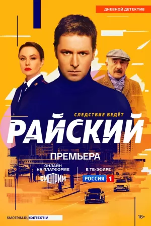 Райский (1 сезон) 1-50 серия скачать торрент