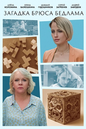 Загадка Брюса Бедлама (1 сезон) 1-4 серия скачать торрент