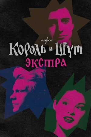 Король и Шут: Экстра (1 сезон) 1-4 серия скачать торрент