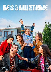 Беззащитные (1 сезон) 1-3 серия скачать торрент