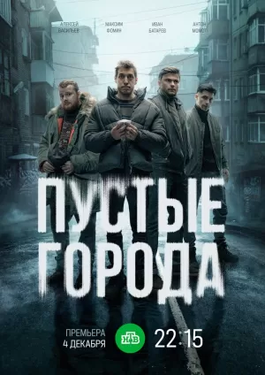 Пустые города (1 сезон) 1-16 серия скачать торрент