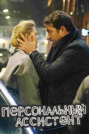 Персональный ассистент (1 сезон) 1-8 серия скачать торрент