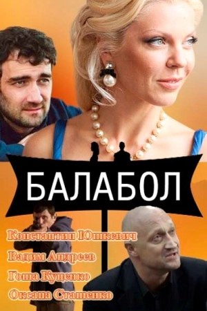 Балабол (8 сезон) 1-24 серия скачать торрент