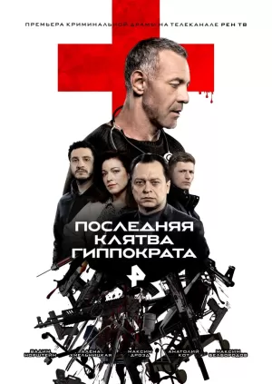 Последняя клятва Гиппократа (1 сезон) 1-8 серия скачать торрент