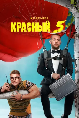 Красный 5 (1 сезон) 1-8 серия скачать торрент