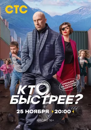 Кто быстрее? (1 сезон) 1-8 серия скачать торрент