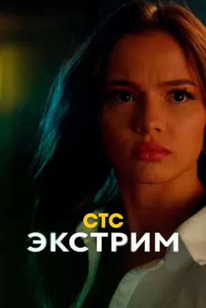 Экстрим (1 сезон) 1-8 серия скачать торрент