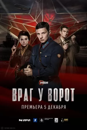 Враг у ворот (1 сезон) 1-8 серия скачать торрент