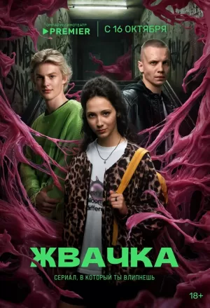 Жвачка (1 сезон) 1-8 серия скачать торрент
