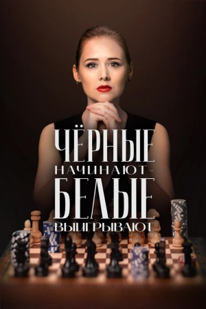 Чёрные начинают – белые выигрывают (1 сезон) 1-8 серия скачать торрент