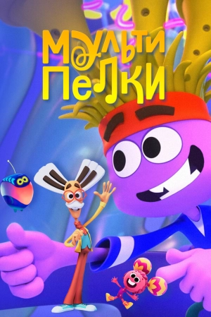Мультипелки. Шоу (1 сезон) 1-5 серия скачать торрент