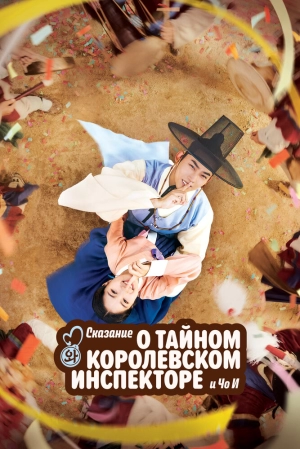 Сказание о тайном королевском инспекторе и Чо-и (1 сезон) 1-16 серия скачать торрент