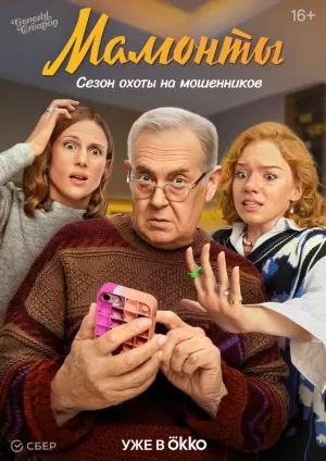 Мамонты (1 сезон) 1-12 серия скачать торрент